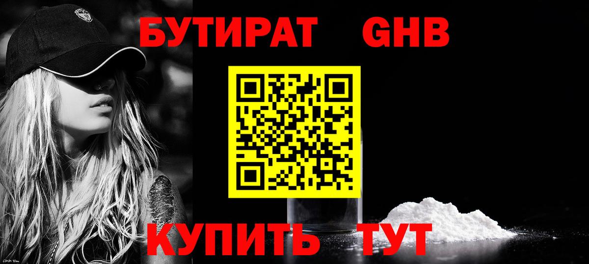 Бутират  Бутират 1.4BDO  Вход с VPN  Шарыпово 